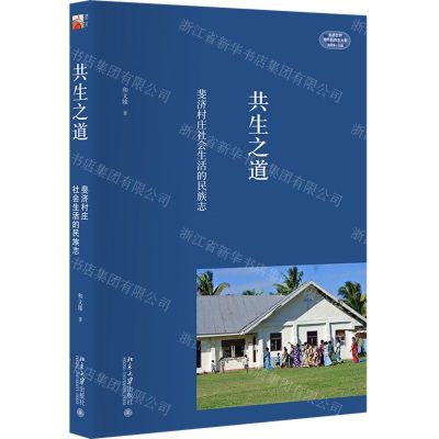 [N]共生之道(斐济村庄社会生活的民族志)/走进世界海外民族志大系-9787301324691