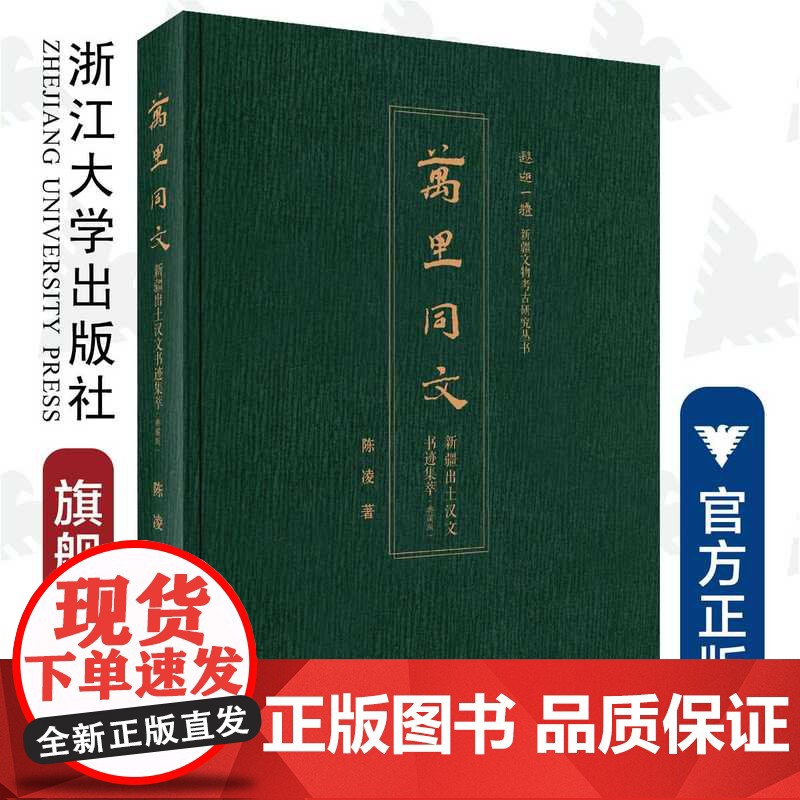 万里同文:新疆出土汉文书迹集萃(典藏版)(精)/新疆文物考古研究丛书/陈凌/责编:徐凯凯/蔡帆/浙江大学出版社