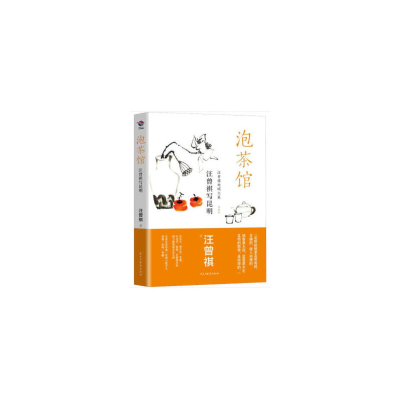 正版新书]泡茶馆 汪曾祺写昆明汪曾祺9787513927420