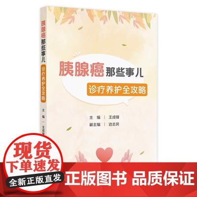 胰腺癌那些事儿——诊疗养护全攻略 2024年9月科普书