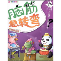 [M]脑筋急转弯:唇枪舌剑(彩色注音版) -9787104034247