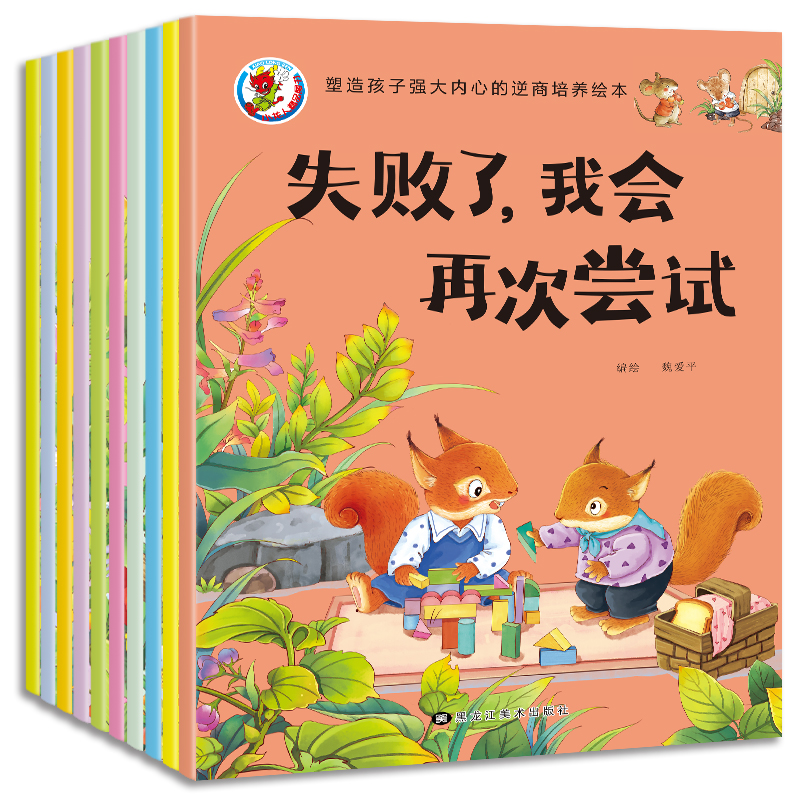 正版新书]塑造孩子强大内心——逆商培养绘本魏爱平978755938036