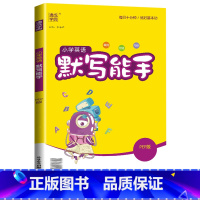 [默写能手]英语3起点(人教版) 六年级上 [正版]2024计算能手一年级二年级下三四五六年级下册上册人教版北师大苏教版