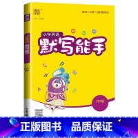 [默写能手]英语3起点(人教版) 六年级上 [正版]2024计算能手一年级二年级下三四五六年级下册上册人教版北师大苏教版