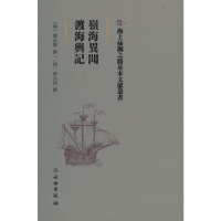 正版新书]岭海异闻·渡海舆记(明)蔡汝贤 (清)郁永河97875010
