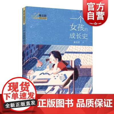 一个女孩的成长史 秦文君校园成长金典系列青少年励志小说上海译文出版社儿童文学另著男生贾里女生贾梅全传