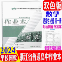 数学 选择性必修第一册 [正版]2024新版 浙江省普通 高中作业本 数学 :选择性必修. 第一册: 双色版 选修1