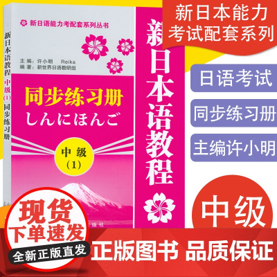 正版 新日语教程同步练习册中级1 新日本语能力考试用书 许小明 世界日语教研组 新编日语教程练习册 上海教育出版社978