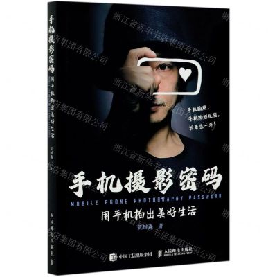 [N]手机摄影密码(用手机拍出美好生活)-9787115548528
