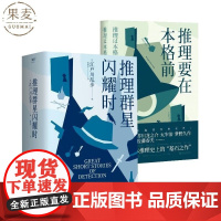 推理要在本格前+推理群星闪耀时(2册) 江户川乱步 本格 日本推理 推理悬疑小说 果麦出品