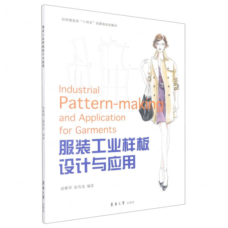 [N]服装工业样板设计与应用(纺织服装类十四五部委级规划教材)-9787566920423