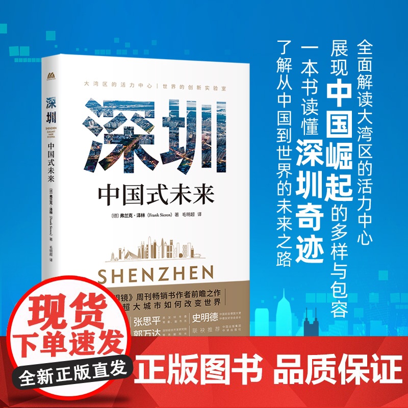 《深圳:中国式未来》探索深圳,了解从中国到世界的未来之路