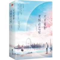 音像才不要和老板谈恋爱(上下)叶斐然