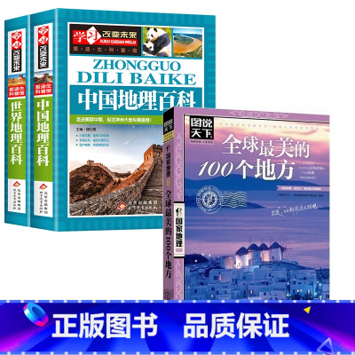 中国地理百科+世界地理百科+全球最美的100个地方 [正版]写给儿童的中国地理百科+世界儿童地理全书 地理书绘本dk百科