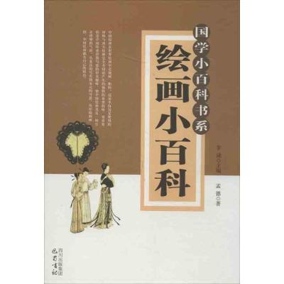 正版新书]绘画小百科李诚9787553102481