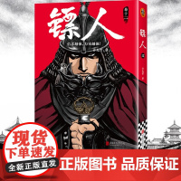 镖人12 许先哲漫画第12册 吴京谢霆锋主演袁和平导演电影镖人风起大漠原著 中国古风武侠隋唐江湖
