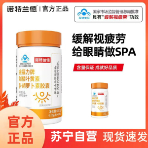 诺特兰德 2瓶装 金福力越橘叶黄素β-胡萝卜素胶囊青少年眼睛视力保健缓解视疲劳