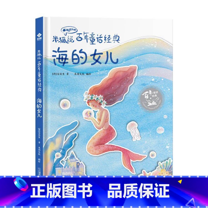 海的女儿 [正版]有声伴读海的女儿 米狐说百年童话经典 卖火柴的小女孩丑小鸭睡美人国王的新衣灰姑娘小学生课外阅读世界经典