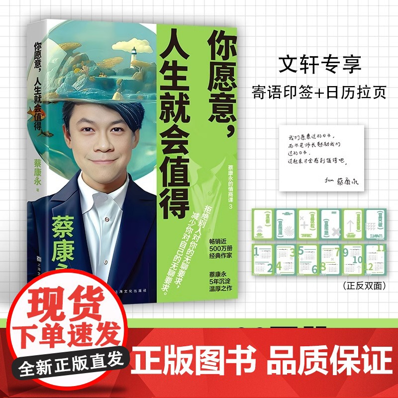 你愿意 人生就会值得 蔡康永的情商课 温暖地讲述与自我与他人的相处之道 既能善待自我又能与他人和谐共处的人 上海文化出版