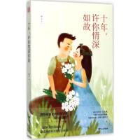 [M]十年,许你情深如故-9787555508397