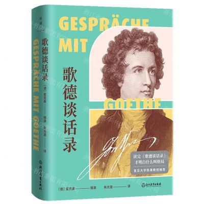 [N]歌德谈话录(精)-9787547431627