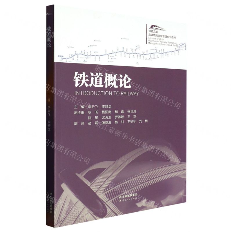 [N]铁道概论(中英文版高速铁路运营管理系列教材)-9787222201453