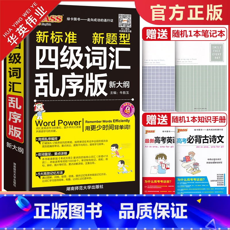 四级词汇乱序版 全国通用 [正版]新版pass绿卡图书四级词汇乱序版随身备四级词汇书单词词汇大学英语4级单词书cet4考