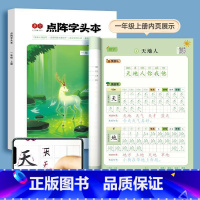 一年级上 [正版]一年级点阵练字帖人教版语文同步字帖上下册小学生二三四五六年级每日一练生字组词笔画笔顺练字本楷书硬笔书法