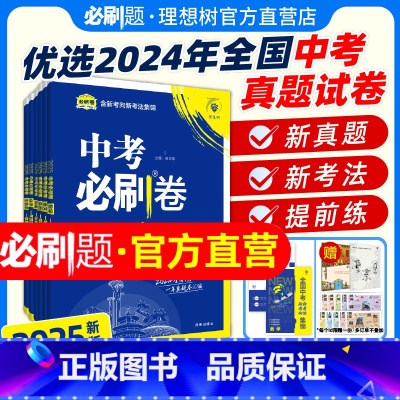 ★套装[语数英物化]5本 全国通用 [正版]2025新版全国中考真题卷一年真题语文数学英语物理化学历史道德生物地理会考真
