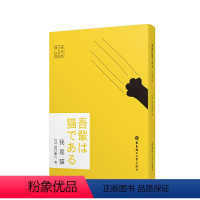 [正版] 我是猫 日语 华东理工大学出版社 夏目漱石 著 外语学习 日语 全日文竖版右翻本 原汁原味的日语阅读体验 边