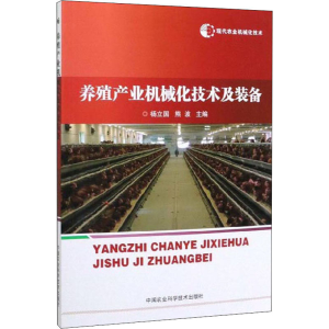 [M]现代农业机械化技术 养殖产业机械化技术及装备-9787511641564