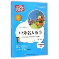 正版新书]中外名人故事(标准注音彩绘版)/成长励志系列/爱阅读童