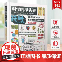 科学的尽头是符号 科学世界中意义 应用和解释的可视化目录 凯蒂 斯蒂克尔斯 校外科学课 科学符号科普读物书籍978711