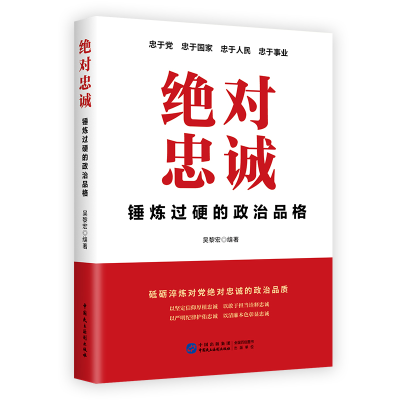 [M]绝对忠诚:锤炼过硬的政治品格 吴黎宏编著 著 -9787516227725