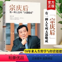 [正版]宗庆后 有一种人生叫大器晚成 娃哈哈创始人宗庆后自传万有引力人物传记传奇实业家70年来人生哲学经营思想解读和剖