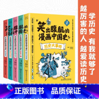 笑出腹肌的漫画中国史 全5册 [正版]笑出腹肌的漫画中国史 全5册 五本不严肃但严谨的漫画中国通史,让孩子从盘古开天辟地