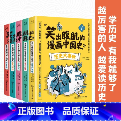 笑出腹肌的漫画中国史 全5册 [正版]笑出腹肌的漫画中国史 全5册 五本不严肃但严谨的漫画中国通史,让孩子从盘古开天辟地