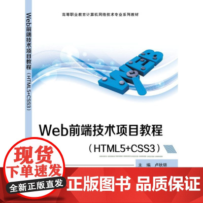 Web前端技术项目教程(HTML5+CSS3)