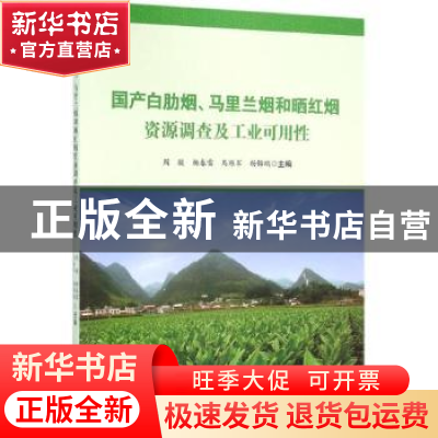 正版 国产白肋烟、马里兰烟和晒红烟资源调查及工业可用性 周骏[