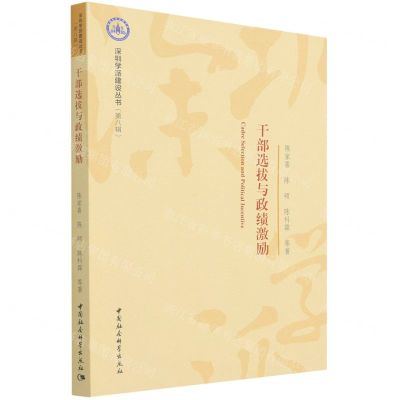 [N]干部选拔与政绩激励/深圳学派建设丛书-9787520394550