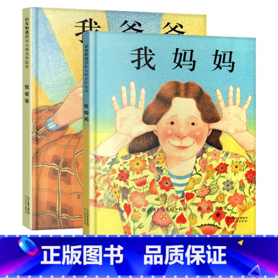 ★★★我爸爸+我妈妈绘本(共两册)★★★ [正版]精装我爸爸我妈妈绘本系列儿童书3启发二一年级经典书目平装胶软皮简易双语
