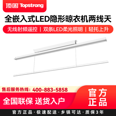 顶固(TopStrong)电动晾衣架HW05 全嵌入式LED隐形晾衣机两线天无线射频遥控双条LED柔光照明轻托上升
