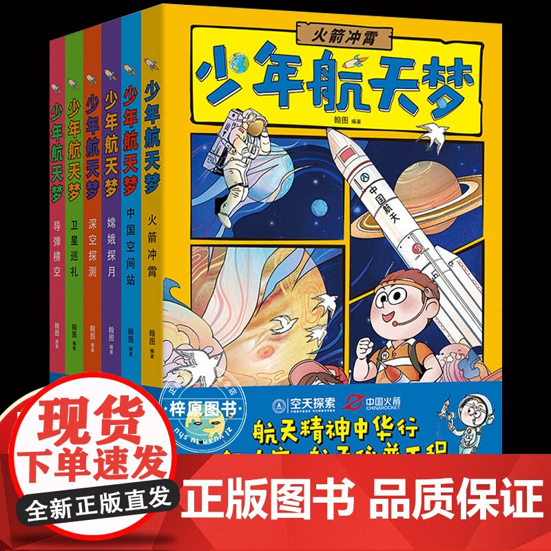 少年航天梦全套6册 航空宇宙小学三四年级阅读五至六年级bi读的课外书 初中生老师适合初一二经典书目上册看的名著书籍