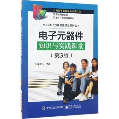 电子元器件知识与实践课堂(第3版)