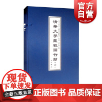 清华大学藏战国竹简(肆) 中西书局正版图书籍