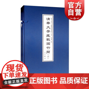 清华大学藏战国竹简(肆) 中西书局正版图书籍