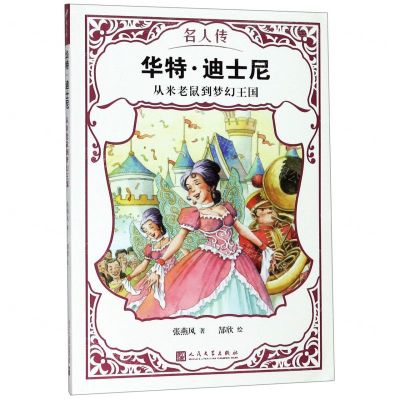 [N]华特·迪士尼(从米老鼠到梦幻王国)/名人传-9787020151196