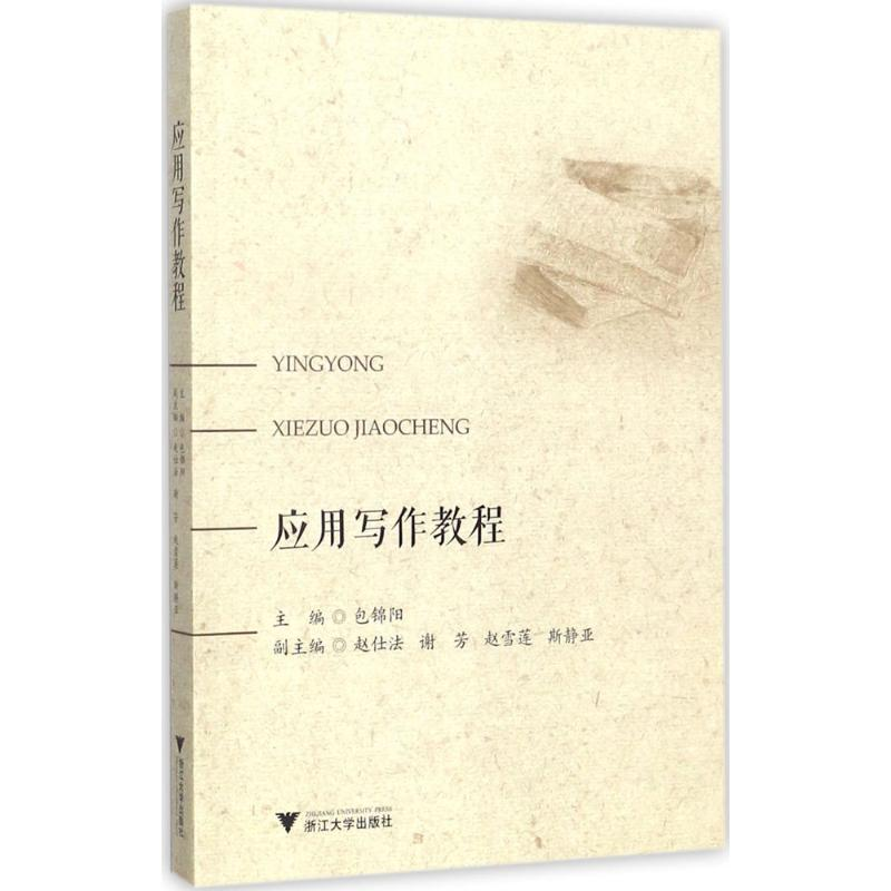 正版新书]应用写作教程包锦阳9787308175159