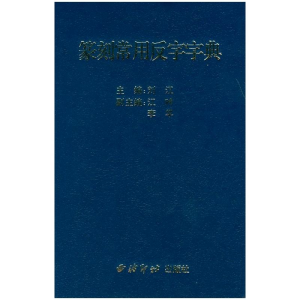 [M]篆刻常用反字字典-9787805179063