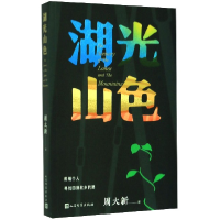 音像湖光山色周大新|责编:付如初